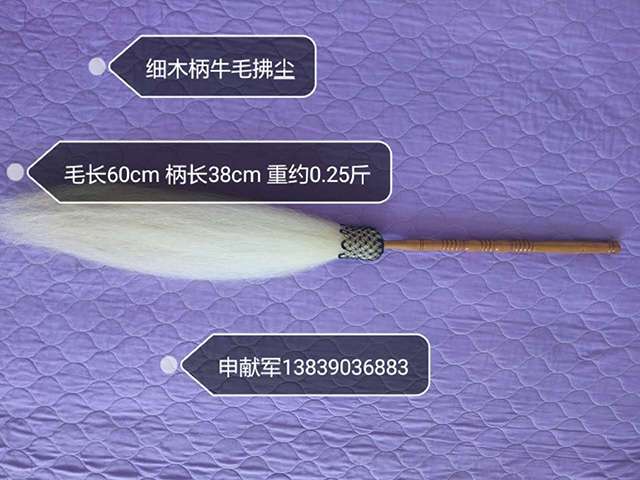 细木柄牛毛拂尘